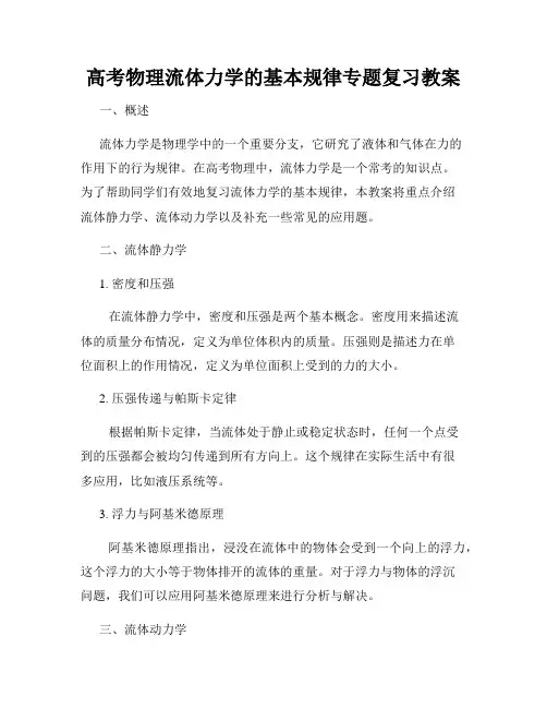 高考物理流体力学的基本规律专题复习教案