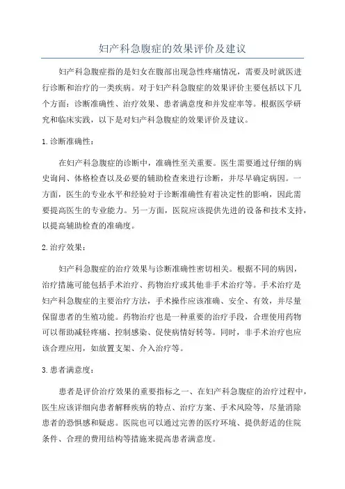 妇产科急腹症的效果评价及建议