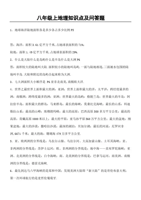 地图出版社重点初中地理八年级上册复习提纲