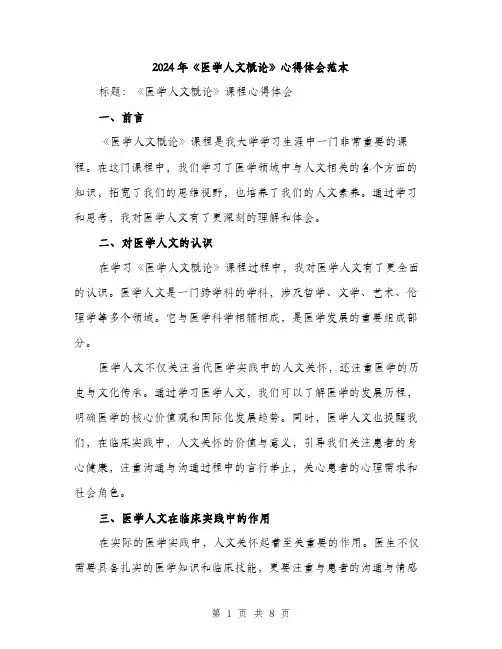 2024年《医学人文概论》心得体会范本(3篇)