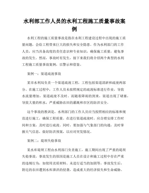 水利部工作人员的水利工程施工质量事故案例