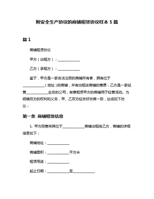 附安全生产协议的商铺租赁协议样本5篇