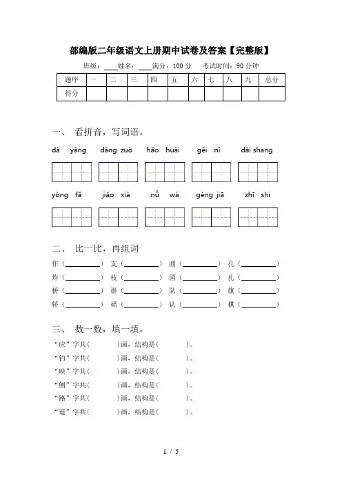 部编版二年级语文上册期中试卷及答案【完整版】