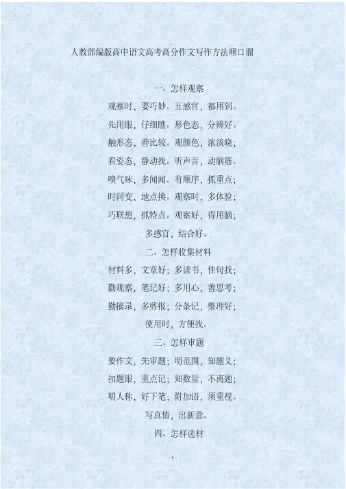 人教部编版高中语文高考高分作文写作方法顺口溜