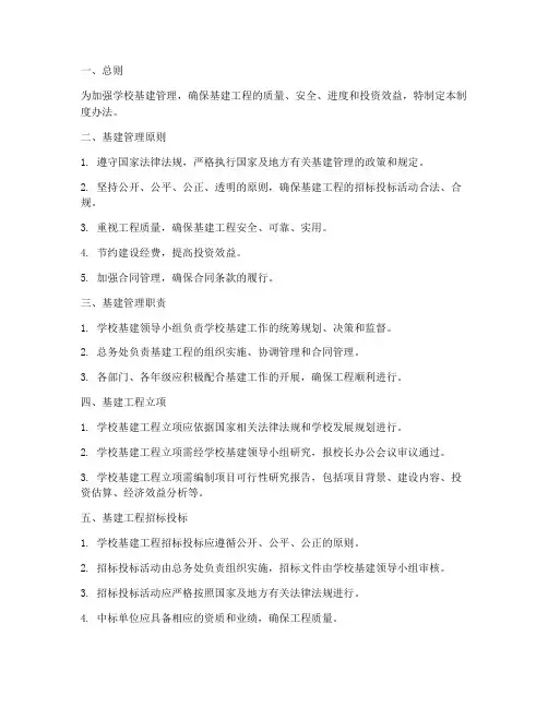 学校基建管理制度办法
