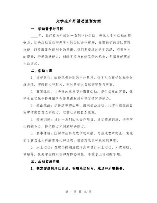 大学生户外活动策划方案（6篇）