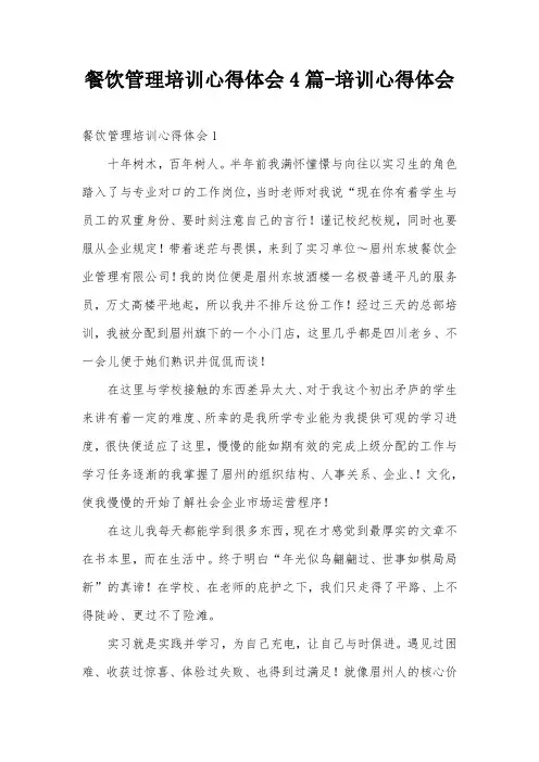 餐饮管理培训心得体会4篇-培训心得体会