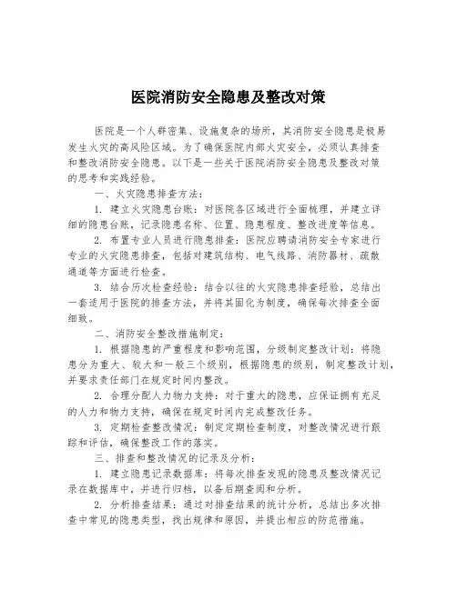 医院消防安全隐患及整改对策