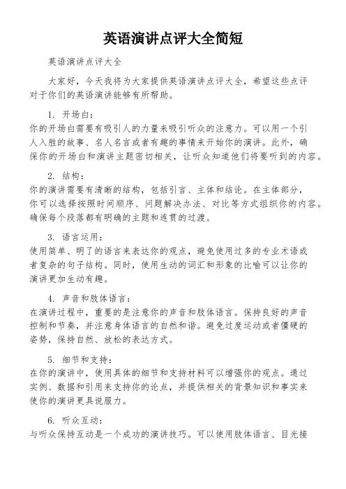 英语演讲点评大全简短