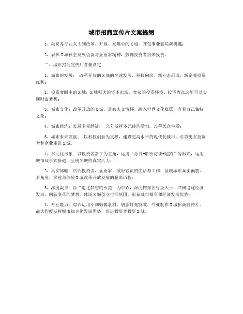 城市招商宣传片文案提纲