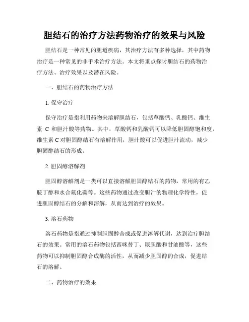 胆结石的治疗方法药物治疗的效果与风险