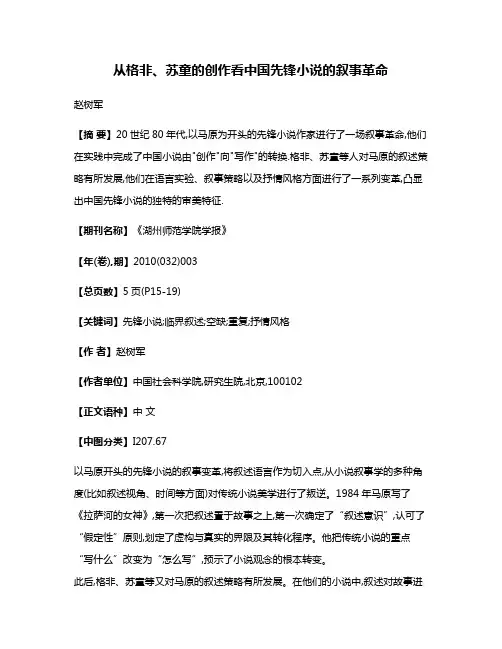 从格非、苏童的创作看中国先锋小说的叙事革命