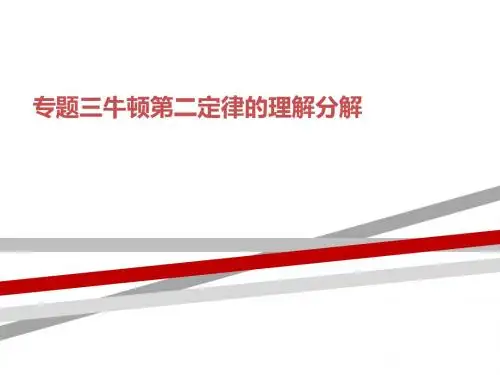 专题三牛顿第二定律的理解分解