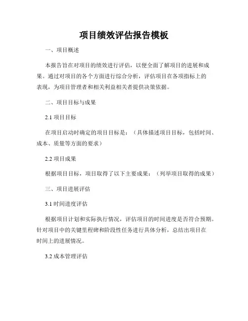 项目绩效评估报告模板