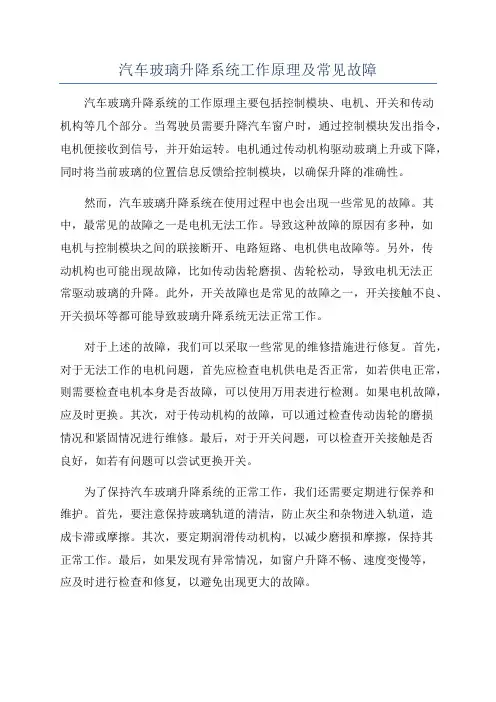 汽车玻璃升降系统工作原理及常见故障