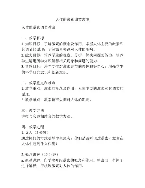 人体的激素调节教案