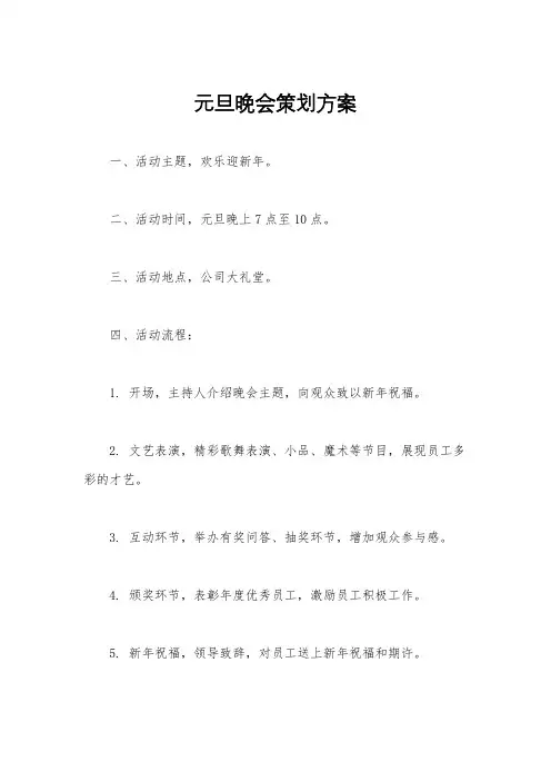 元旦晚会策划方案