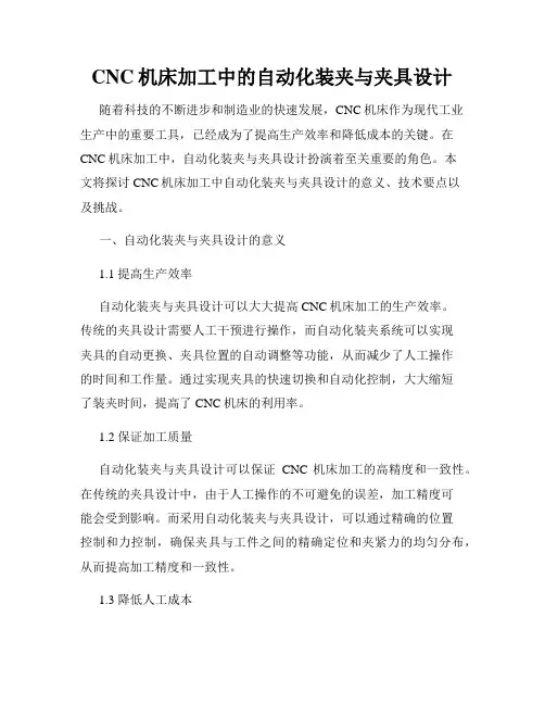 CNC机床加工中的自动化装夹与夹具设计