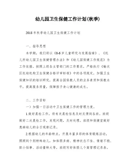幼儿园卫生保健工作计划(秋季)