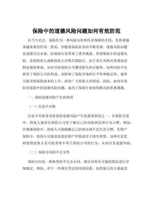 保险中的道德风险问题如何有效防范