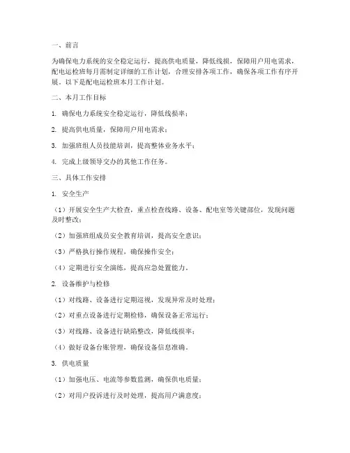 配电运检每月工作计划
