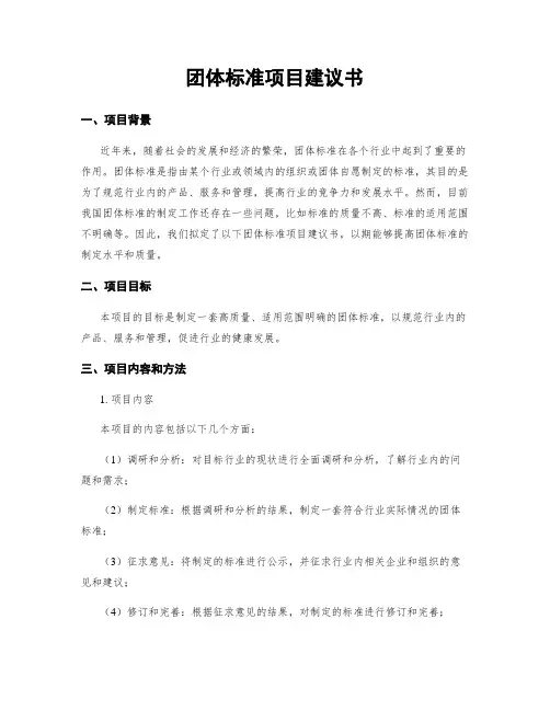 团体标准项目建议书