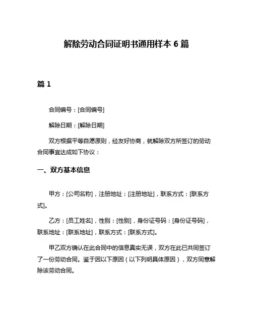 解除劳动合同证明书通用样本6篇