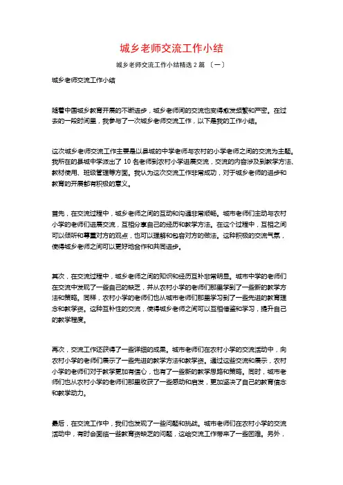 城乡教师交流工作小结篇