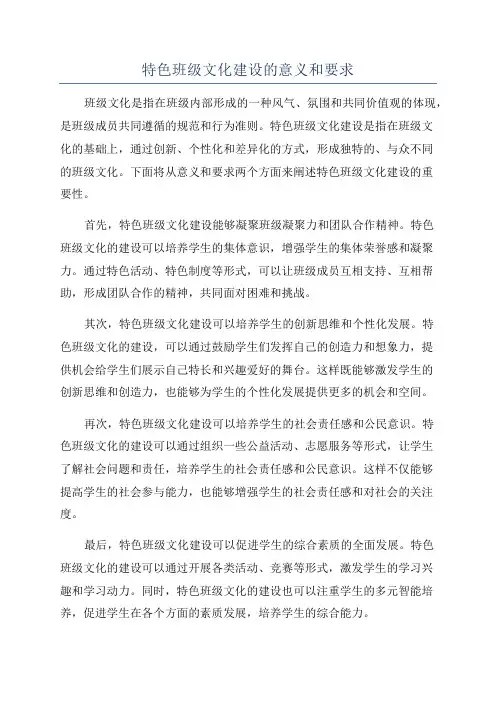 特色班级文化建设的意义和要求