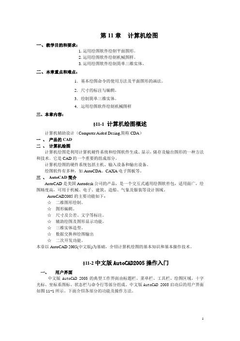 机械制图教案——第11章 计算机绘图