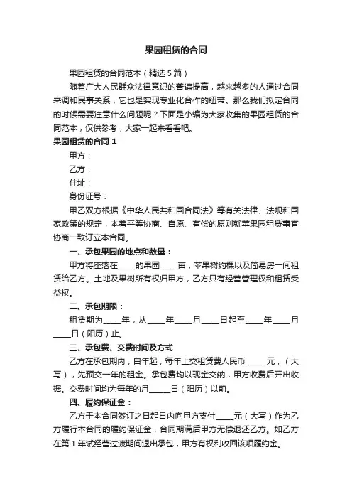 果园租赁的合同范本（精选5篇）