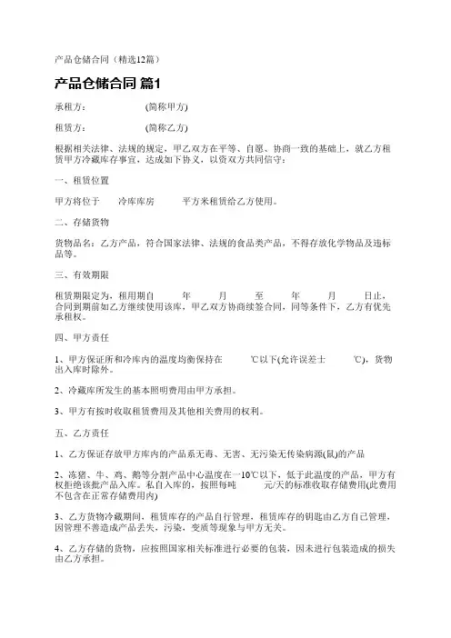 产品仓储合同(精选12篇)