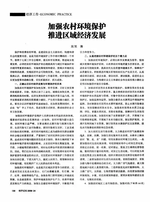 加强农村环境保护推进区域经济发展