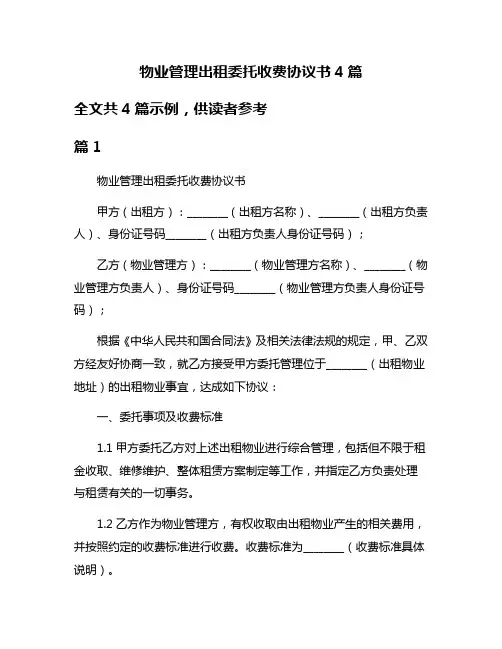 物业管理出租委托收费协议书4篇