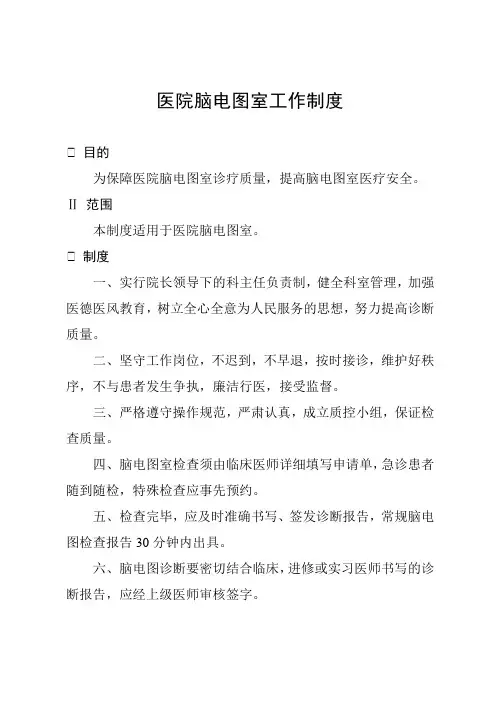 医院脑电图室工作制度
