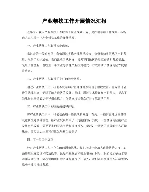 产业帮扶工作开展情况汇报