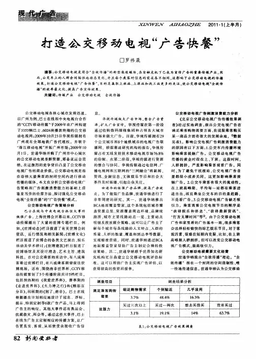 打造公交移动电视“广告快餐”