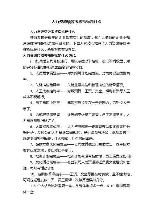 人力资源绩效考核指标是什么