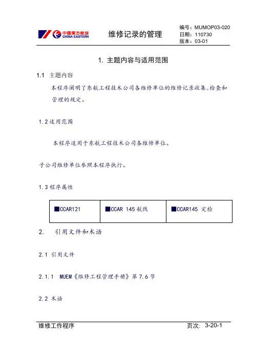 【民航】维修记录的管理