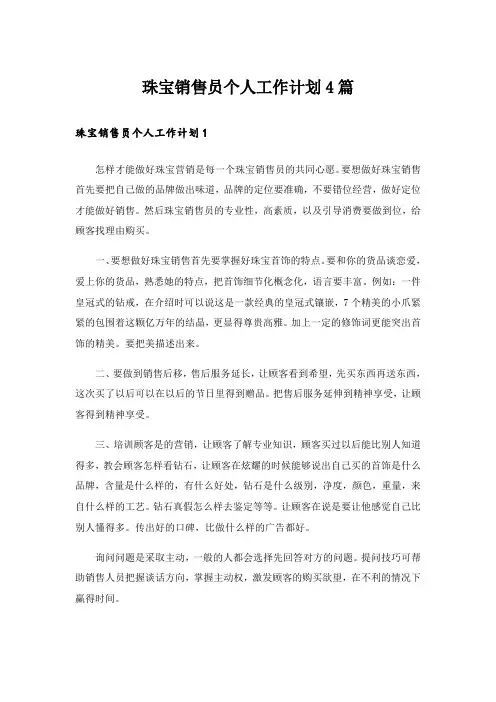 珠宝销售员个人工作计划4篇
