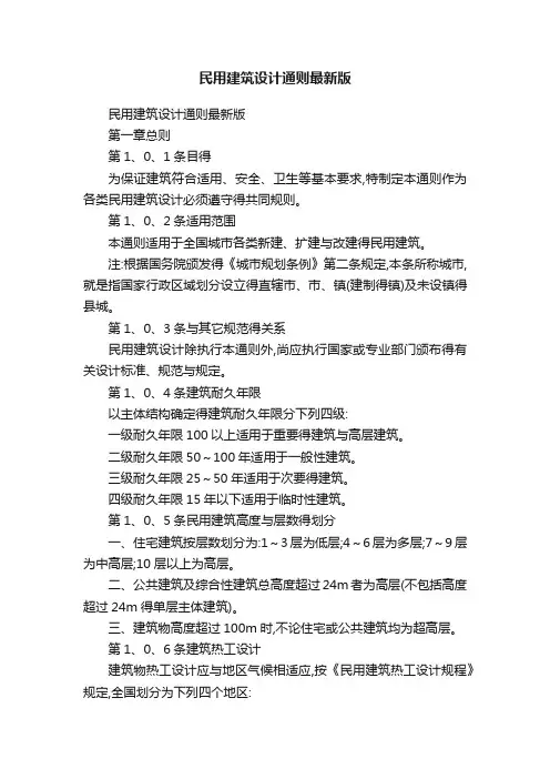 民用建筑设计通则最新版