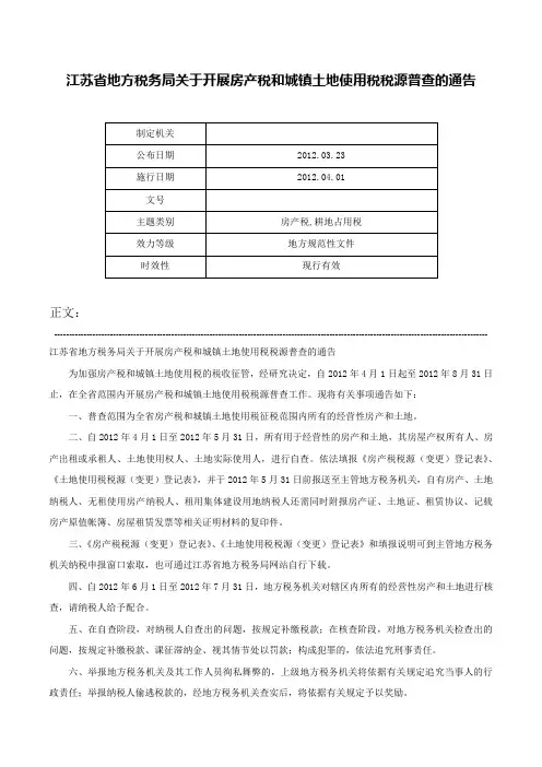 江苏省地方税务局关于开展房产税和城镇土地使用税税源普查的通告-