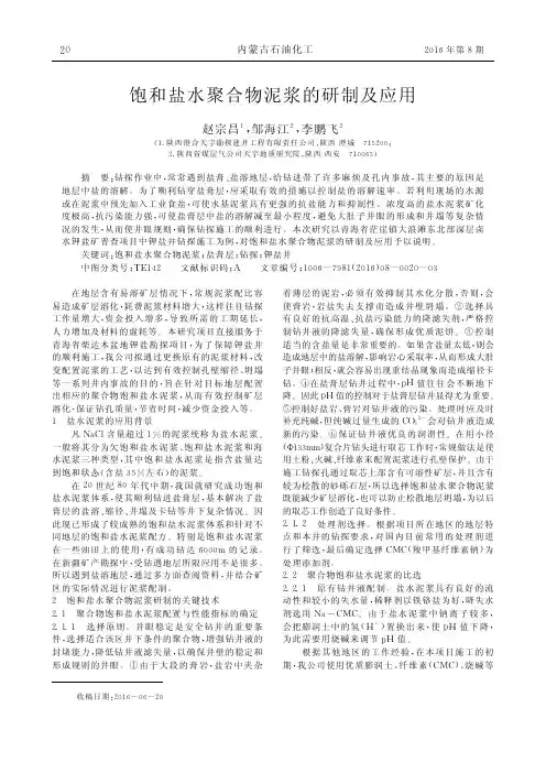 饱和盐水聚合物泥浆的研制及应用