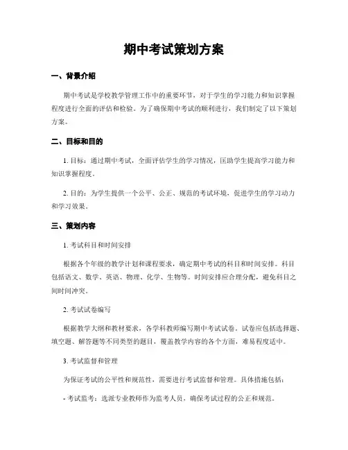 期中考试策划方案