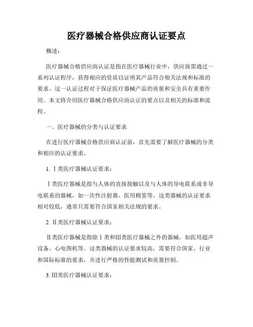 医疗器械合格供应商认证要点