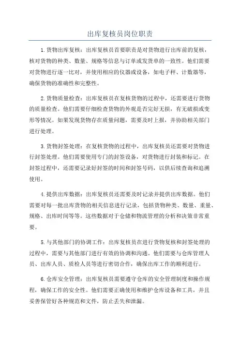出库复核员岗位职责