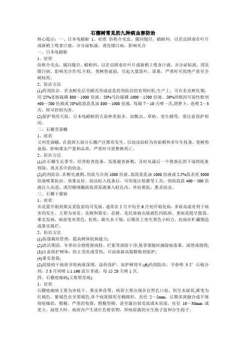 石榴树常见的九种病虫害防治