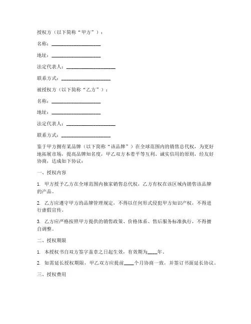 全球销售总代的授权书