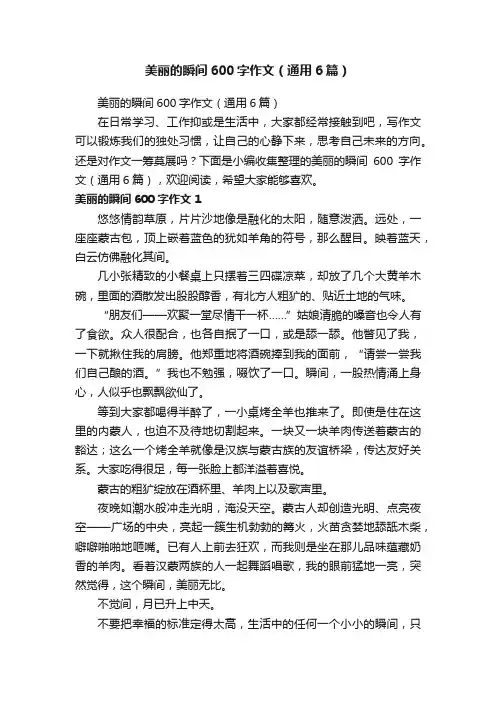 美丽的瞬间600字作文（通用6篇）
