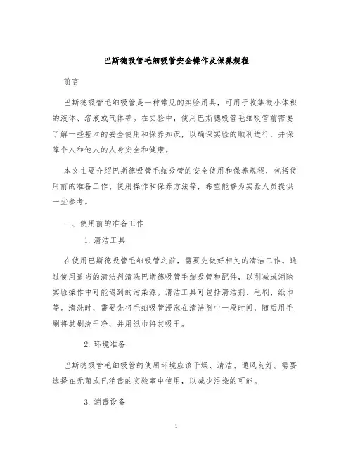巴斯德吸管毛细吸管安全操作及保养规程